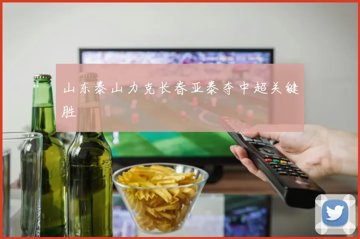 山东泰山力克长春亚泰夺中超关键胜