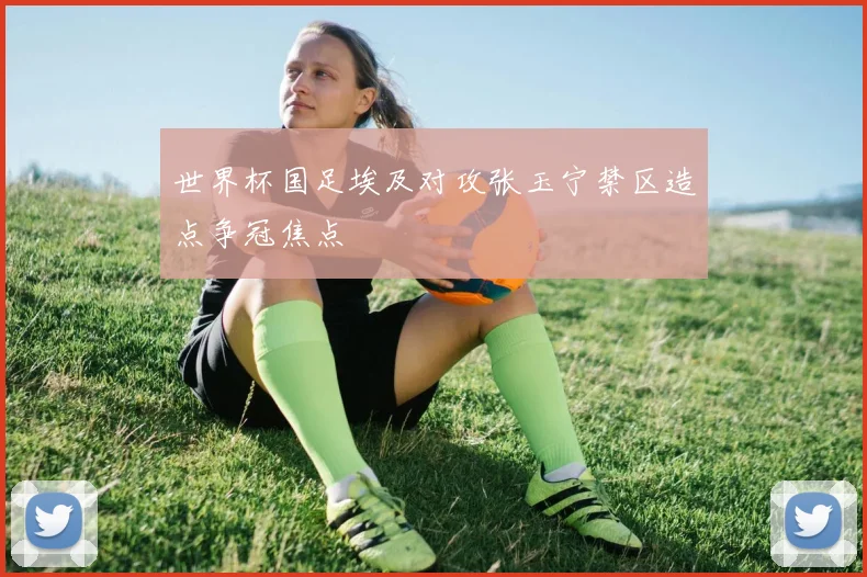 世界杯国足埃及对攻张玉宁禁区造点争冠焦点