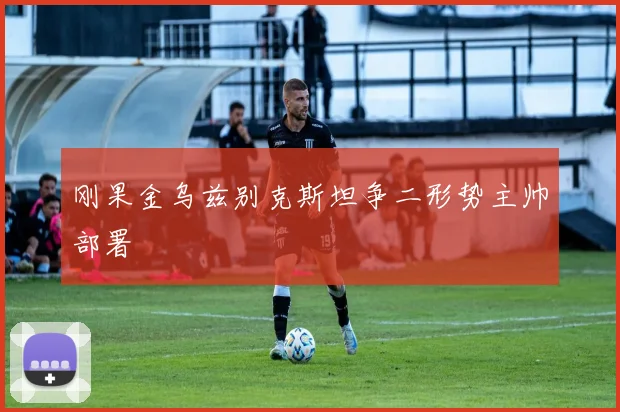 刚果金乌兹别克斯坦争二形势主帅部署