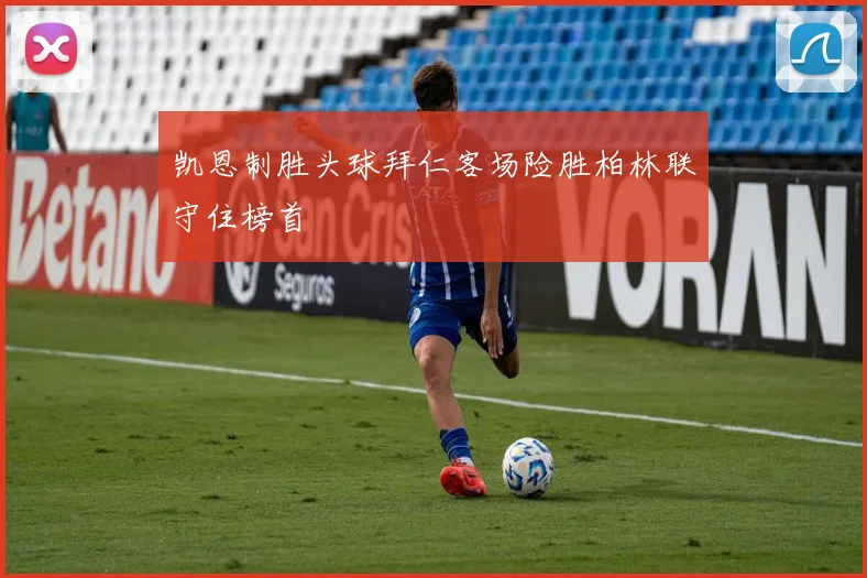 凯恩制胜头球拜仁客场险胜柏林联守住榜首