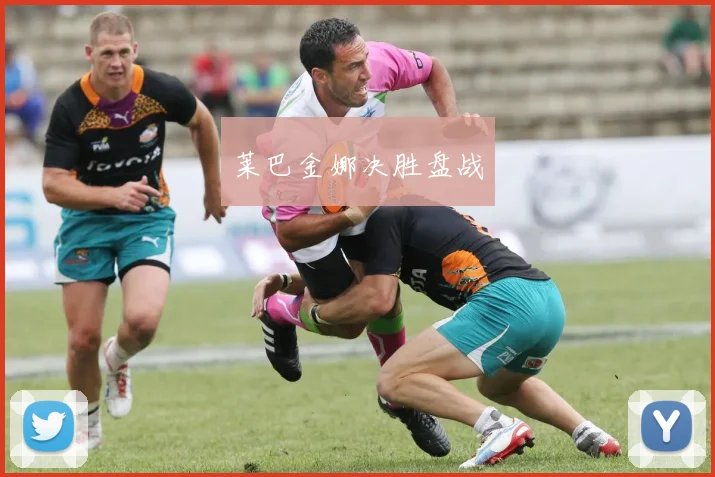 莱巴金娜决胜盘战