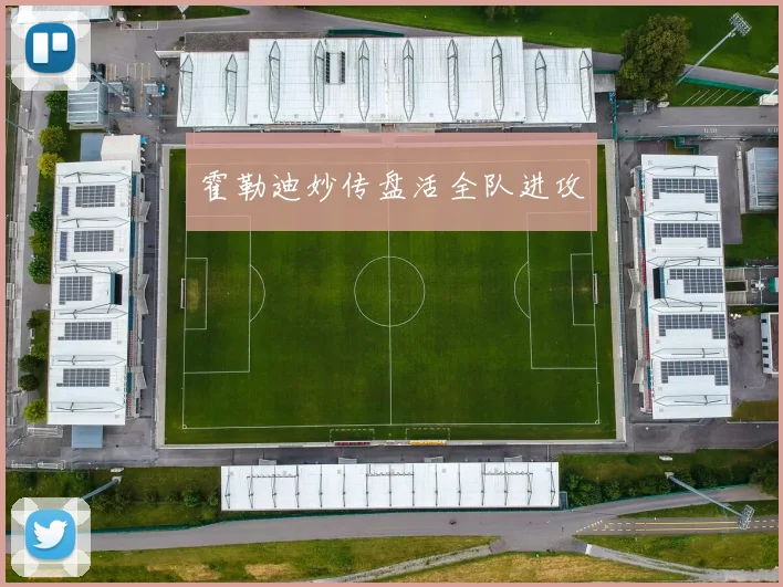 霍勒迪妙传盘活全队进攻
