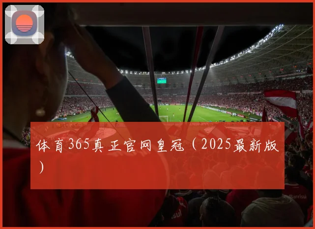 体育365真正官网皇冠（2025最新版）
