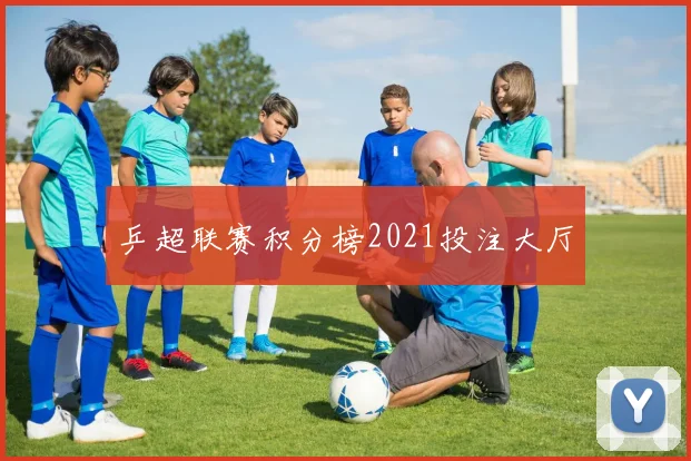 乒超联赛积分榜2021投注大厅
