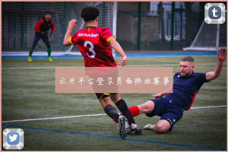 云开平台登录页面热血赛事