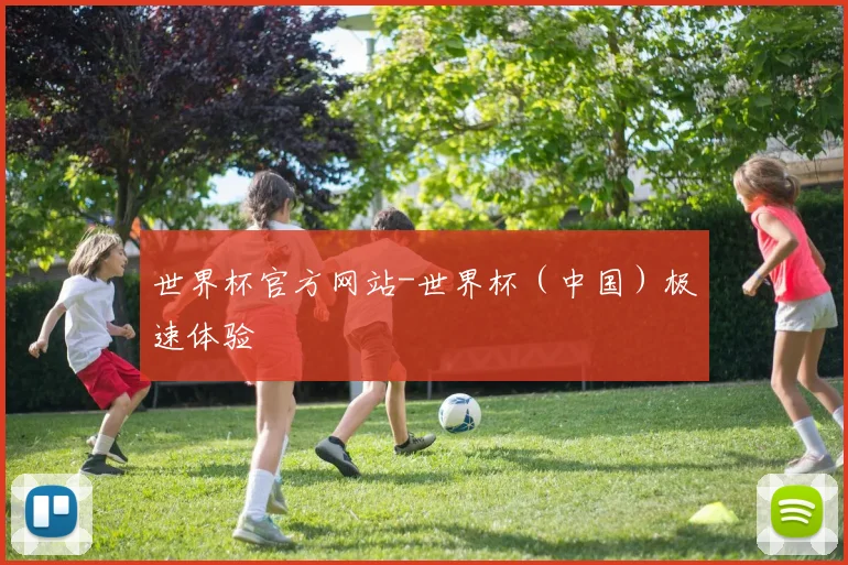 世界杯官方网站-世界杯（中国）极速体验