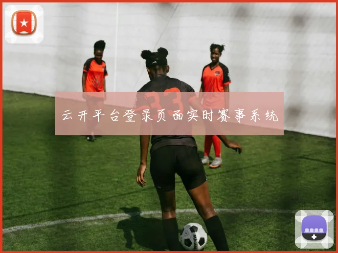 云开平台登录页面实时赛事系统