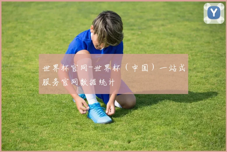 世界杯官网-世界杯（中国）一站式服务官网数据统计