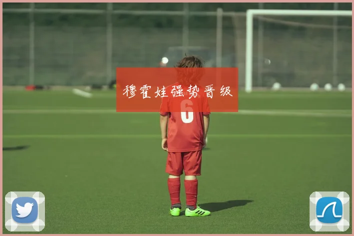 穆霍娃强势晋级