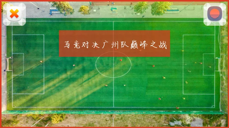 马竞对决广州队巅峰之战