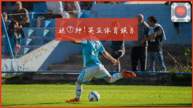 这⑦种!英亚体育娱乐