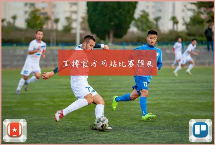 亚搏官方网站比赛预测