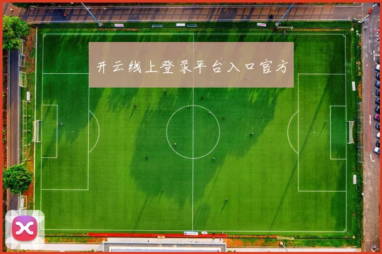 开云线上登录平台入口官方