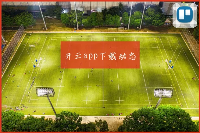 开云app下载动态