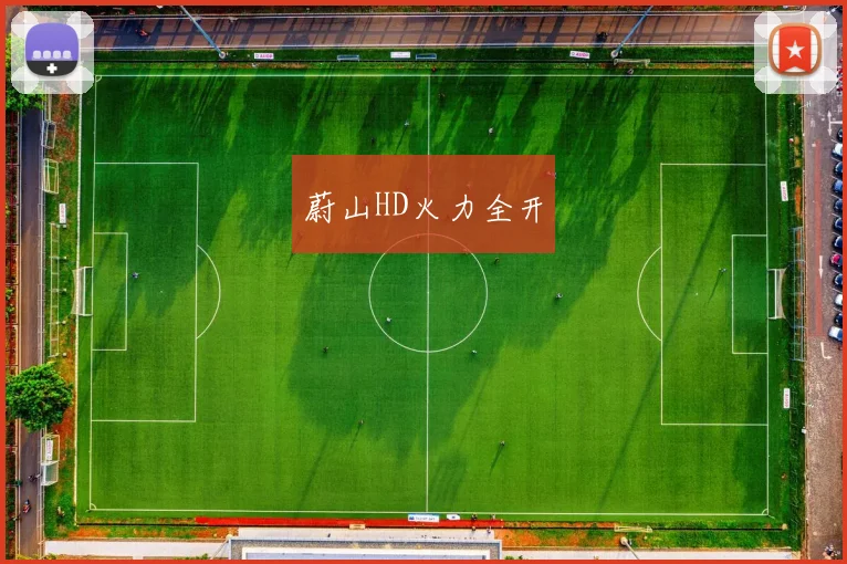 蔚山HD火力全开