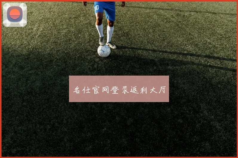 名仕官网登录返利大厅