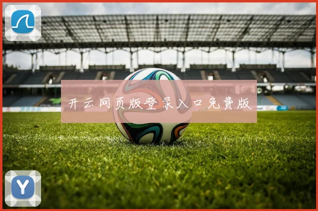 开云网页版登录入口免费版