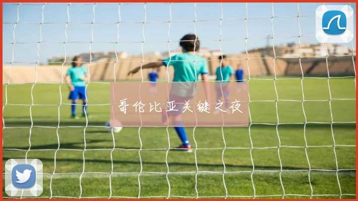 哥伦比亚关键之夜