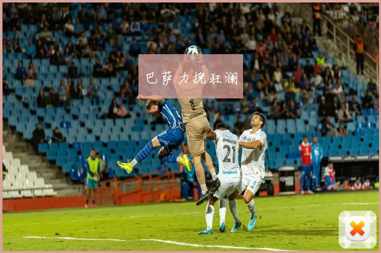 巴萨力挽狂澜
