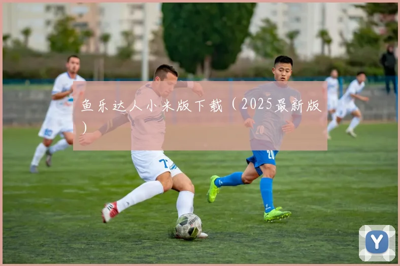 鱼乐达人小米版下载（2025最新版）