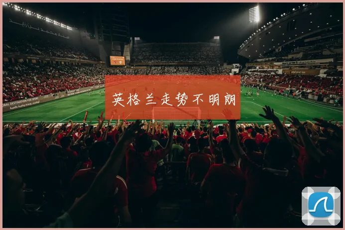 英格兰走势不明朗