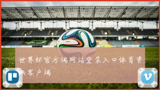 世界杯官方端网站登录入口体育资讯客户端