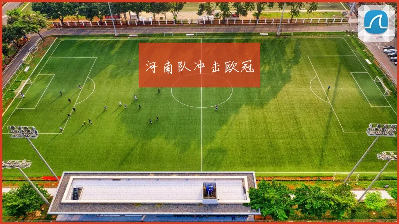 河南队冲击欧冠