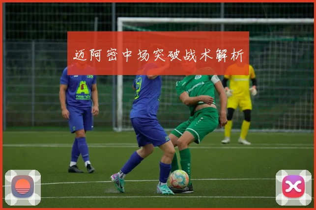 迈阿密中场突破战术解析