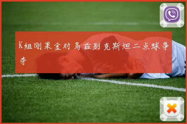K组刚果金对乌兹别克斯坦二点球争夺