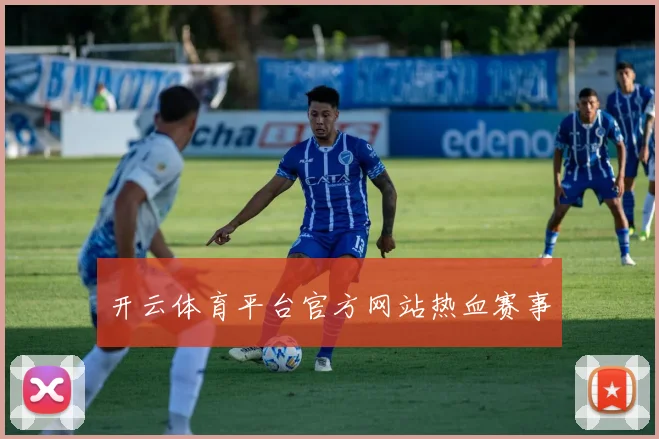 开云体育平台官方网站热血赛事