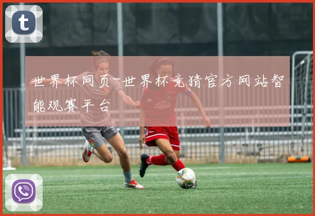 世界杯网页-世界杯竞猜官方网站智能观赛平台