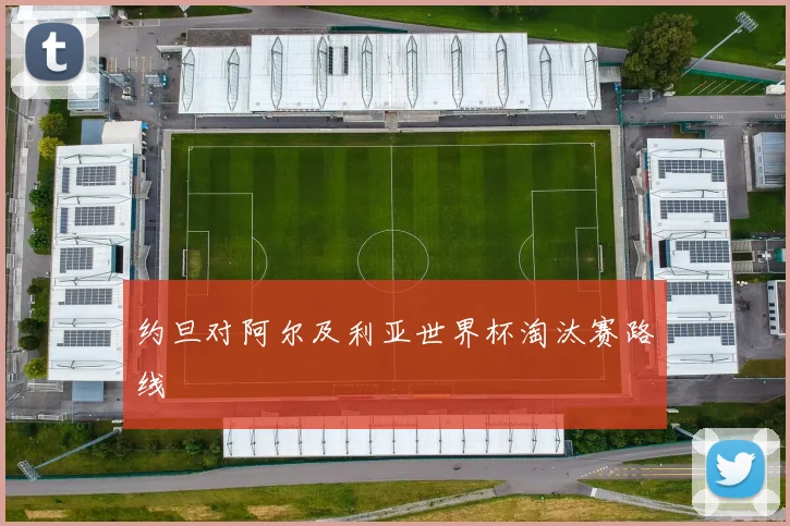约旦对阿尔及利亚世界杯淘汰赛路线