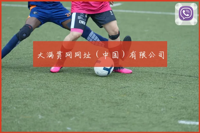 大满贯网网址（中国）有限公司