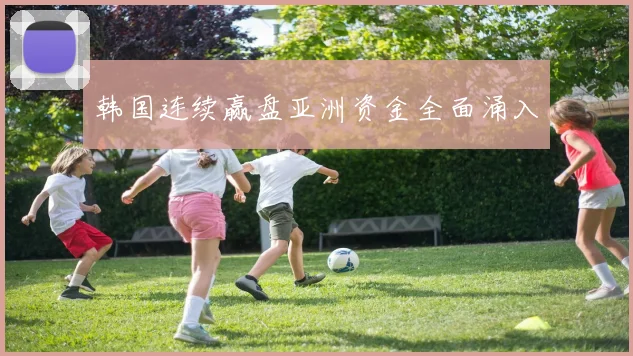 韩国连续赢盘亚洲资金全面涌入