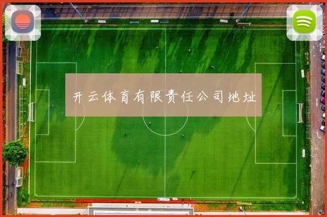 开云体育有限责任公司地址