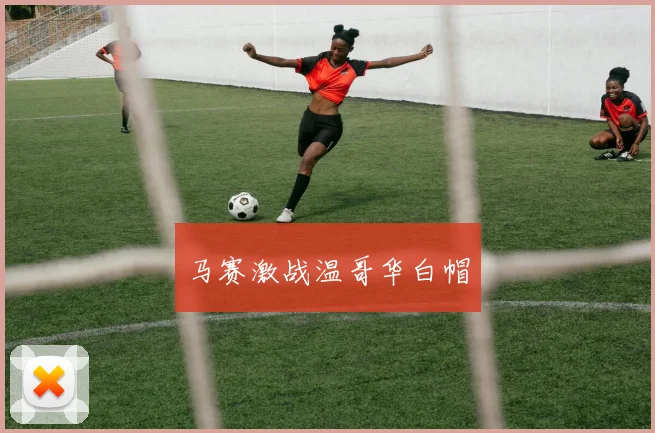 马赛激战温哥华白帽