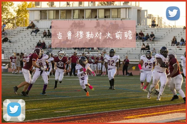 吉鲁穆勒对决前瞻