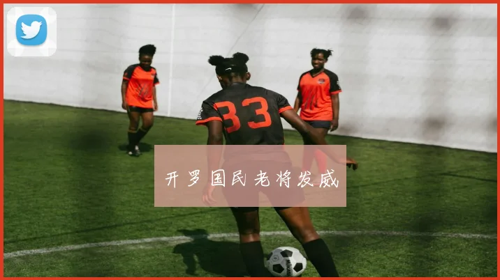 开罗国民老将发威