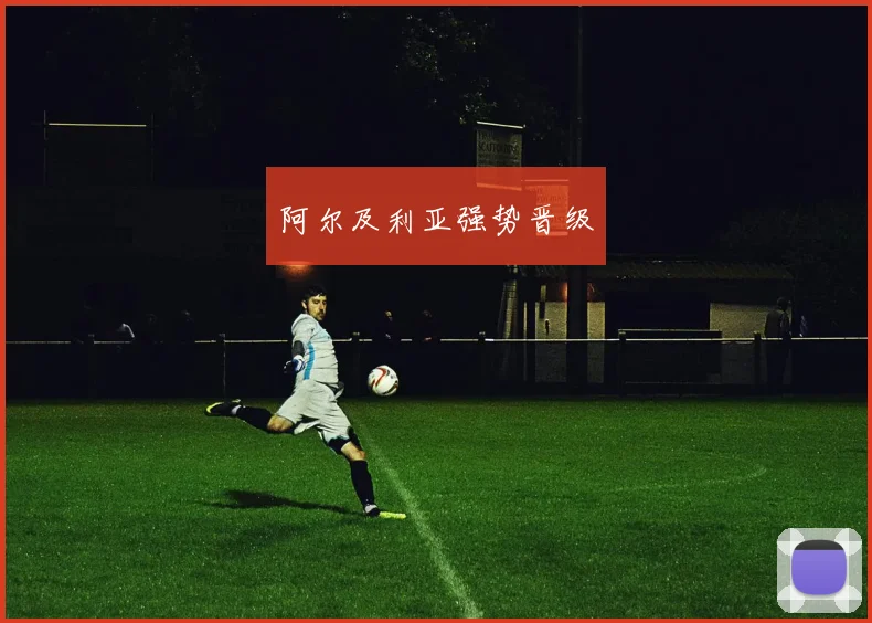 阿尔及利亚强势晋级