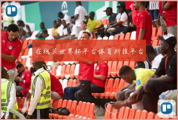 在线买世界杯平台体育科技平台