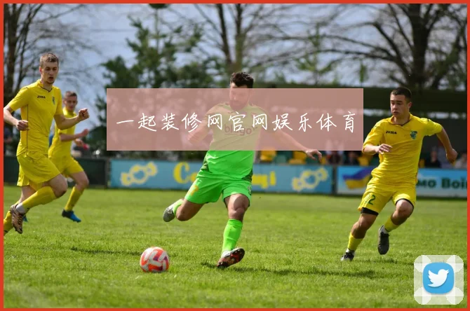 一起装修网官网娱乐体育