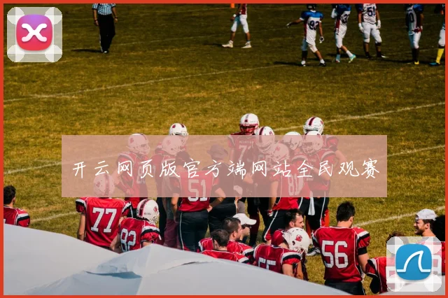 开云网页版官方端网站全民观赛