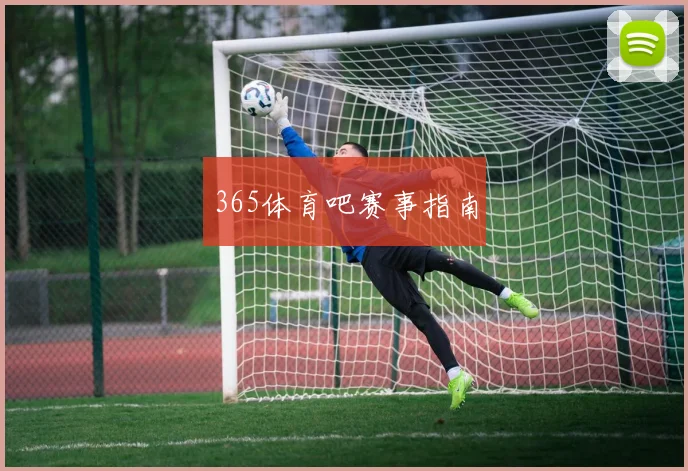 365体育吧赛事指南