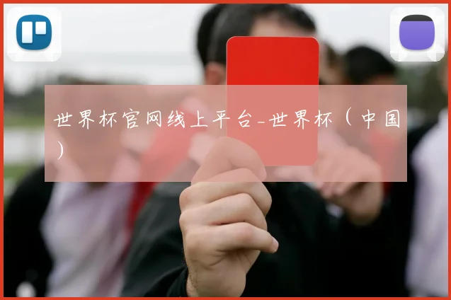 世界杯官网线上平台_世界杯（中国）