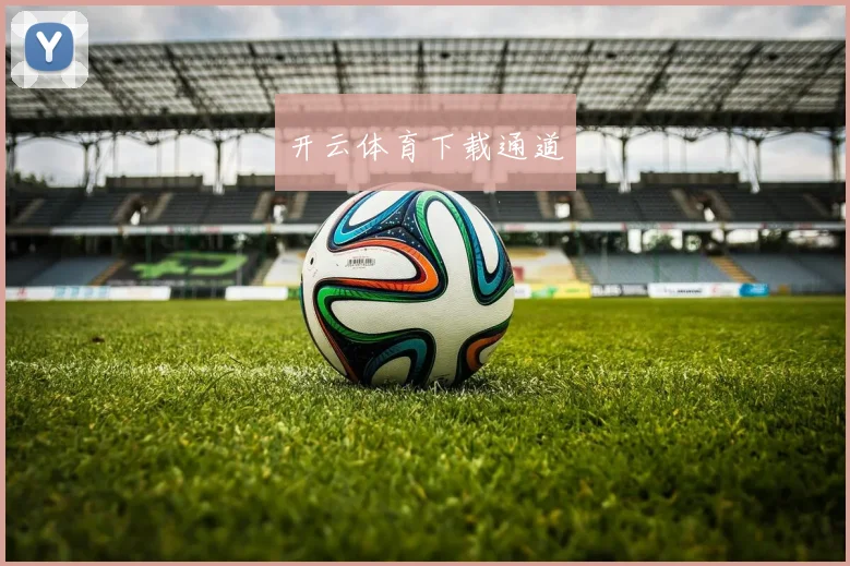 开云体育下载通道