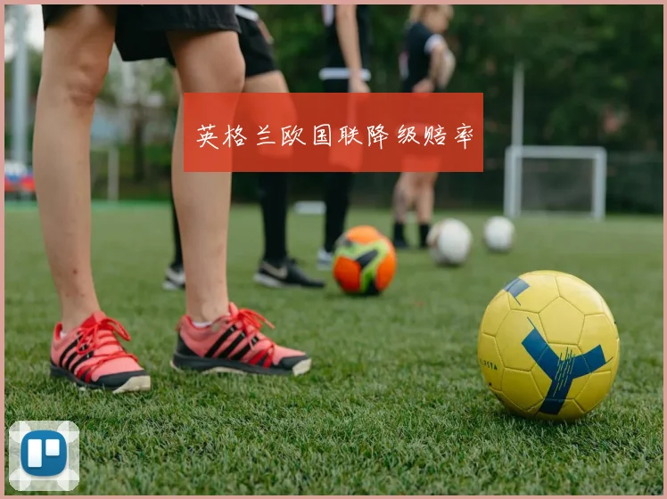 英格兰欧国联降级赔率