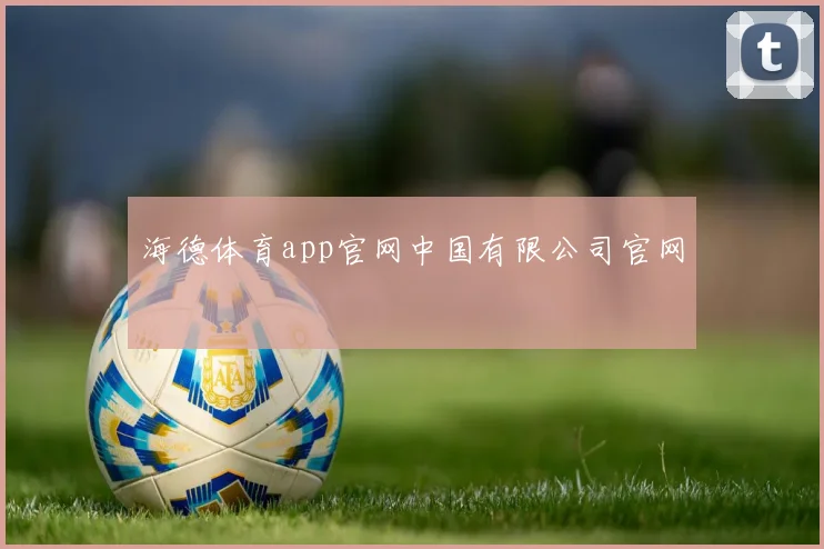 海德体育app官网中国有限公司官网
