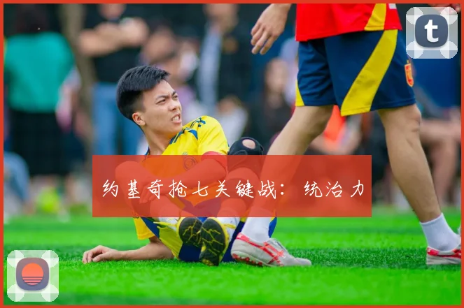 约基奇抢七关键战：统治力