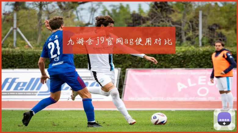 九游会j9官网ag使用对比