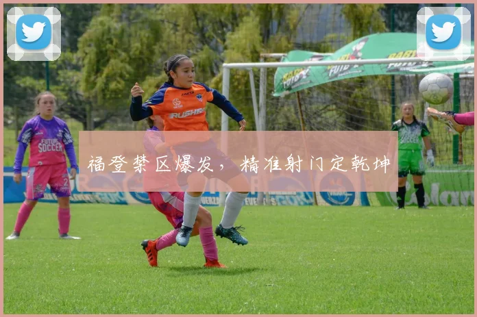 福登禁区爆发，精准射门定乾坤